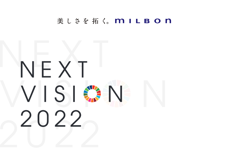 NEXTVISION 2022｜MILBON